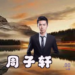 周子轩